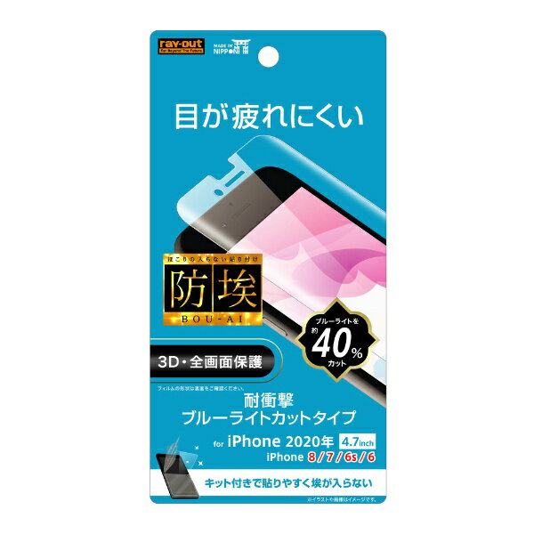 レイアウト｜rayout iPhoneSE（第3 2世代）4.7インチ/8/7/6s/6 TPUフィルム 衝撃吸収 RT-P25F/WZM ブルーライトカット