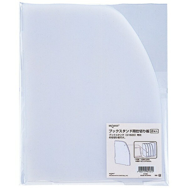 リヒトラブ｜LIHIT LAB. ブツクスタンドシキリイタ 2マイパツク G1621