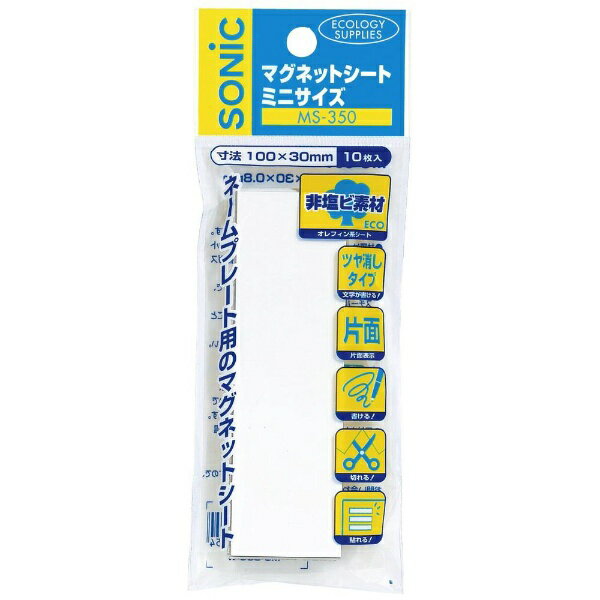 ソニック｜sonic マグネットシートミニサイズ（10枚入）白 MS-350-W