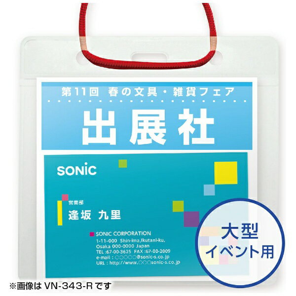 ソニック｜sonic イベント吊下げ名札イベント用50枚入赤 VN-343-R