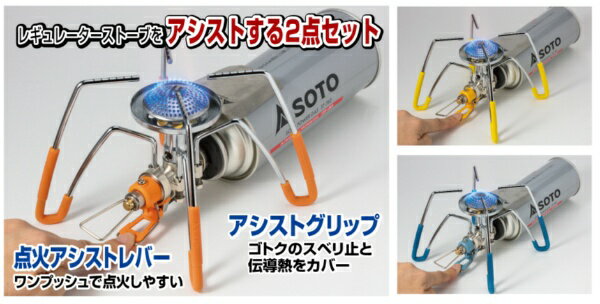 新富士バーナー Shinfuji Burner SOTO レギュレーターストーブ専用 カラーアシストセット(オレンジ) ST-3106RG通販格安セール情報 楽天 通販