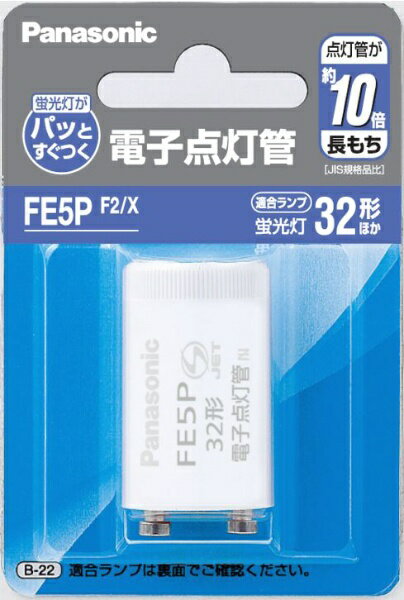 パナソニック｜Panasonic 電子点灯管 FE5PF2/X