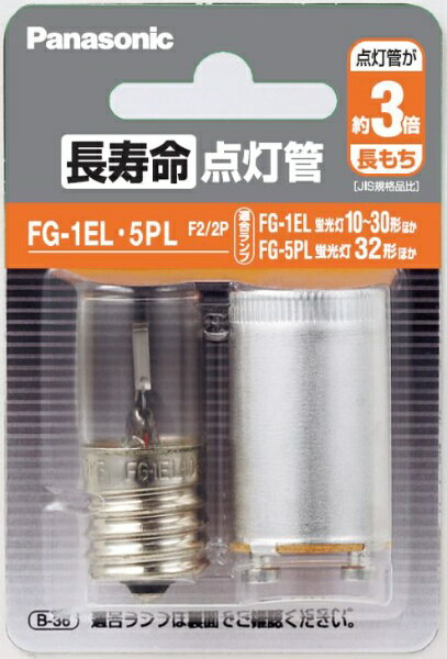 パナソニック｜Panasonic 長寿命点灯管（2個入） FG-1EL.5PLF2/2P 1