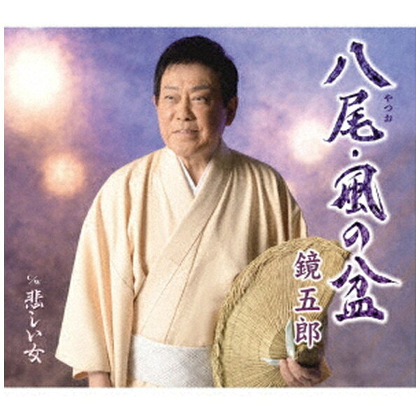 キングレコード｜KING RECORDS 鏡五郎/ 八尾・風の盆/悲しい女【CD】 【代金引換配送不可】