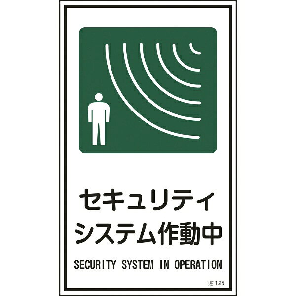 日本緑十字｜JAPAN GREEN CROSS 緑十字 イラストステッカー標識 セキュリティシステム作動中 200×120mm 10枚組 047125