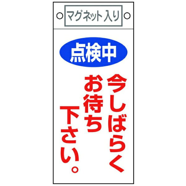 日本緑十字｜JAPAN GREEN CROSS 緑十字 修理・点検標識 点検中・今しばらくお待ちください 225×100 マグネット付 085402