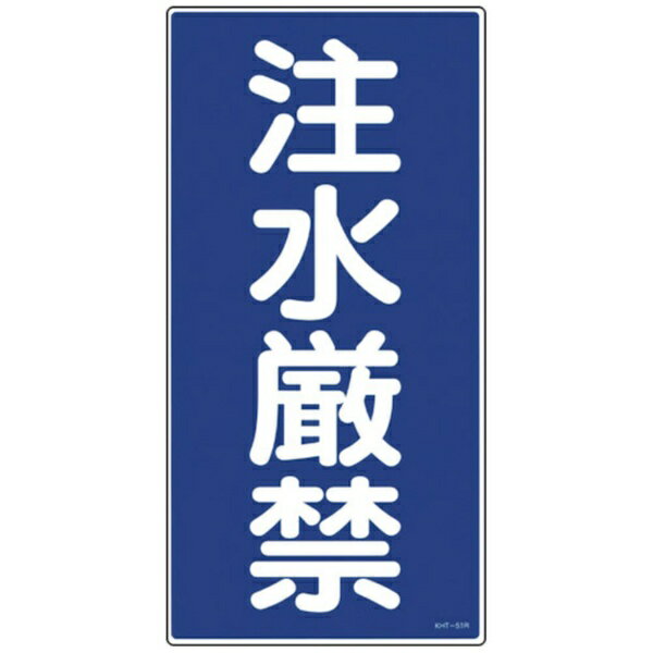 樂天商城 - 日本緑十字｜JAPAN GREEN CROSS 緑十字　消防・危険物標識　注水厳禁　600×300mm　エンビ 052051