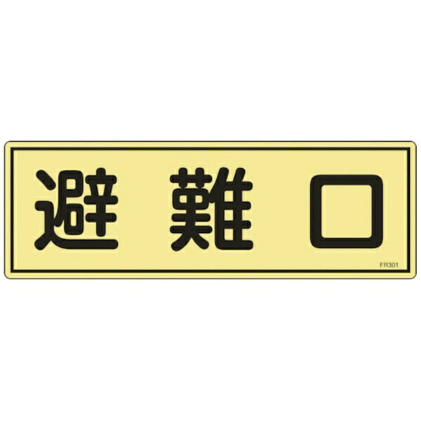 日本緑十字｜JAPAN GREEN CROSS 緑十字　消防標識　避難口　120×360mm　蓄光タイプ　エンビ 066301