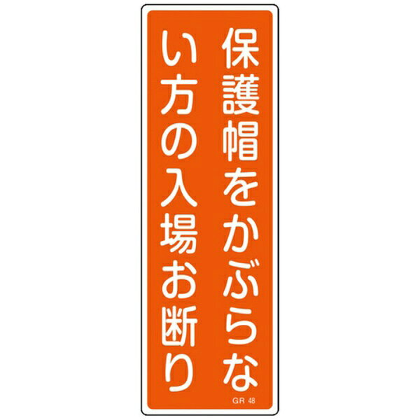 日本緑十字｜JAPAN GREEN CROSS 緑十字　短冊型安全標識　保護帽をかぶらない方の入場お断り　360×120　縦型 093048