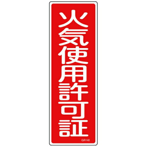 日本緑十字｜JAPAN GREEN CROSS 緑十字　短冊型安全標識　火気使用許可証　360×120mm　エンビ　縦型 093140