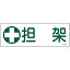 日本緑十字｜JAPAN GREEN CROSS 緑十字　短冊型安全標識　担架　120×360mm　エンビ　横型 093186