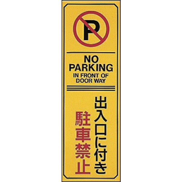 日本緑十字｜JAPAN GREEN CROSS 緑十字　駐車禁止標識　出入口に付き駐車禁止・NOPARKING　360×120　エンビ 107017