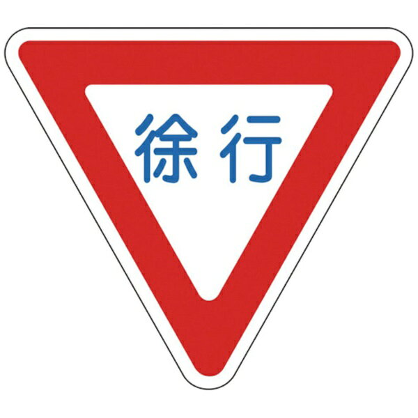 ■屋内外で使用できる裏面テープ付きの路面用標識です。■表面には凹凸加工が施されています。【用途】・屋外路上における当該情報の明示（指示）に。【仕様】・表示内容： 徐行・取付仕様： 粘着シール・縦（mm）： 693・横（mm）： 800・厚さ（mm）： 3・取付方法： 貼付タイプ・サイズ： 800mm三角×3mm・裏テープ付・ラミネート加工（表面凹凸タイプ）【材質／仕上】・基材： 軟質塩化ビニール・粘着剤： ブチルゴム系【注意】・アスファルト舗装やコンクリート舗装面に設置される場合は、別売の専用プライマー（スプレータイプ#106002か液体タイプ#106003）をご使用ください。