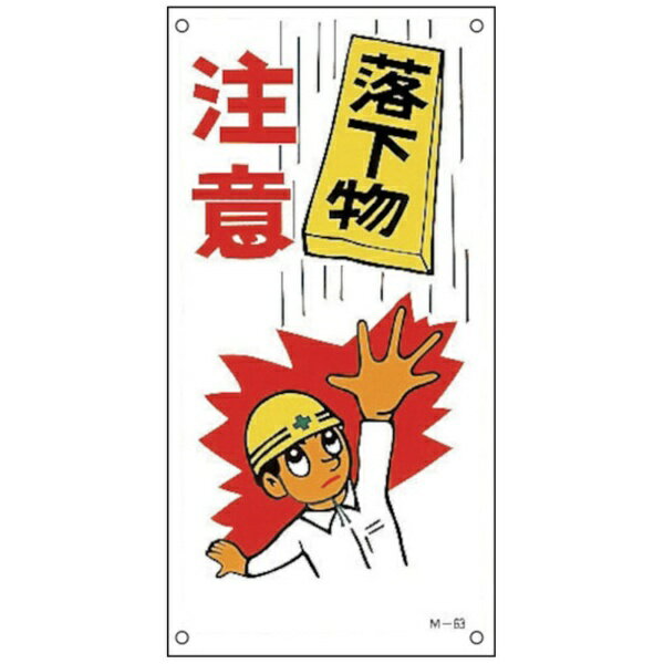 日本緑十字｜JAPAN GREEN CROSS 緑十字　イラスト標識　落下物注意　600×300mm ...