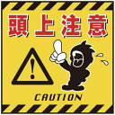 日本緑十字|JAPAN GREEN CROSS 緑十字 吊り下げ標識用シート 頭上注意 430×430mm コート紙 100003