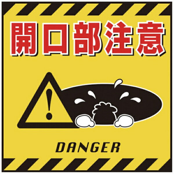 日本緑十字|JAPAN GREEN CROSS 緑十字 吊り下げ標識用シート 開口部注意 430×430mm コート紙 100006