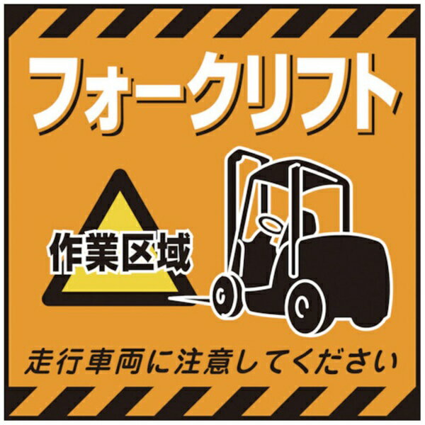 日本緑十字|JAPAN GREEN CROSS 緑十字 吊り下げ標識用シート フォークリフト作業区域 430×430mm 紙 100014