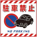 日本緑十字|JAPAN GREEN CROSS 緑十字 吊り下げ標識用シート 駐車禁止 430×430mm コート紙 100015