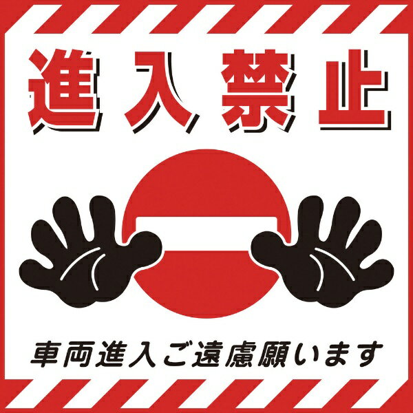 日本緑十字｜JAPAN GREEN CROSS 緑十字　吊り下げ標識用シート　進入禁止・車両進入ご遠慮　430×430mm　紙 100017