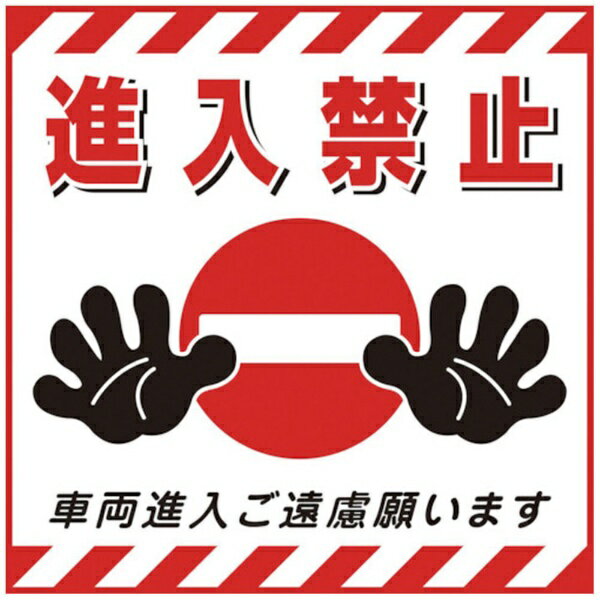日本緑十字|JAPAN GREEN CROSS 緑十字 吊り下げ標識用シート 進入禁止・車両進入ご遠慮 430×430mm 紙 100017