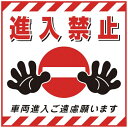 日本緑十字|JAPAN GREEN CROSS 緑十字 吊り下げ標識用シート 進入禁止・車両進入ご遠慮 430×430mm 紙 100017