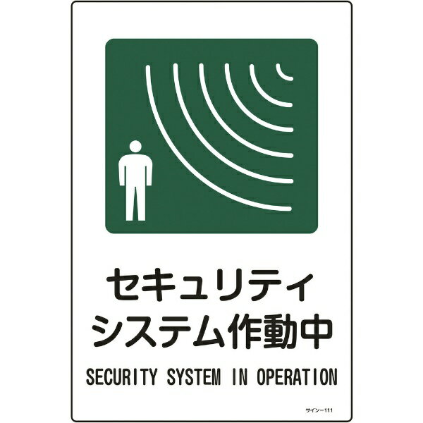 日本緑十字｜JAPAN GREEN CROSS 緑十字　イラスト標識　セキュリティシステム作動中　4 ...