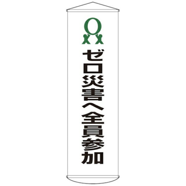 日本緑十字｜JAPAN GREEN CROSS 緑十字 垂れ幕（懸垂幕） ゼロ災害へ全員参加 1500×450mm ナイロンターポリン 124019