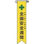 日本緑十字｜JAPAN GREEN CROSS 緑十字　ビニールリボン（胸章）　全国安全週間　120×25mm　10本組　エンビ 125001