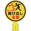 日本緑十字|JAPAN GREEN CROSS 緑十字 コーンヘッド標識 飛び出し注意 426×300mm ポリエチレン 119023