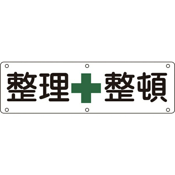 樂天商城 - 日本緑十字｜JAPAN GREEN CROSS 緑十字　構内用標識　整理整頓　300×1200mm　スチール 135120