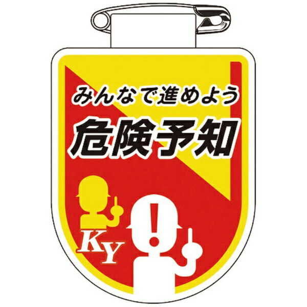 日本緑十字｜JAPAN GREEN CROSS 緑十字　ビニールワッペン（胸章）　みんなで進めよう危険予知　75×60mm　軟質エンビ 126035