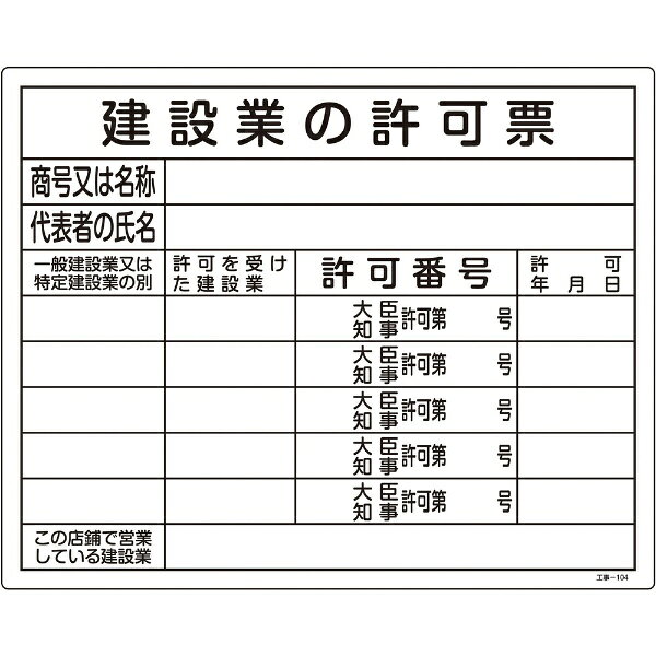 日本緑十字｜JAPAN GREEN CROSS 緑十字　工事関係標識（法令許可票）　建設業の許...