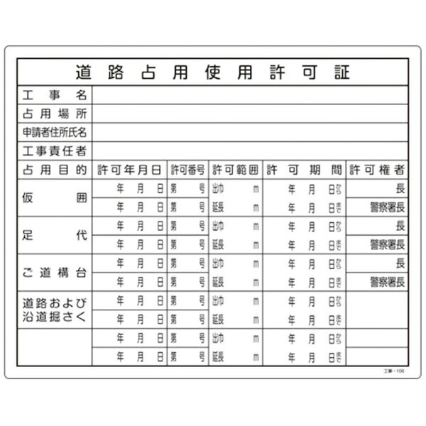 ■建設業法等により、現場への掲示が義務付けられている標識です。■空欄部分に必要事項を記入し掲示することで、工事・建設作業等に伴う許認可を明示します。【用途】・当該情報の明示に。【仕様】・表示内容： 道路占用使用許可証・取付仕様： 穴ナシ（加工フリー）・縦（mm）： 400・横（mm）： 500・厚さ（mm）： 1・表印刷【材質／仕上】・硬質塩化ビニール