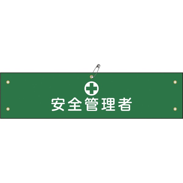 日本緑十字｜JAPAN GREEN CROSS 緑十字　布製腕章　安全管理者　80×360mm　ビニール製カバー付 139214
