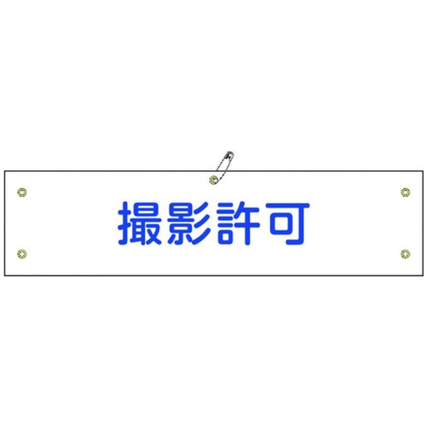 日本緑十字｜JAPAN GREEN CROSS 緑十字 ビニール製腕章 撮影許可 90×360mm 軟質エンビ 139135