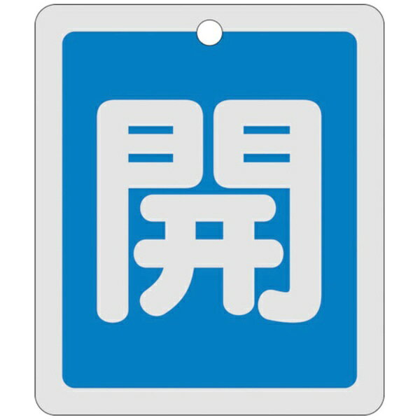 日本緑十字｜JAPAN GREEN CROSS 緑十字 バルブ開閉札 開（青） 反射タイプ 80×68mm 両面表示 アルミ製 161013