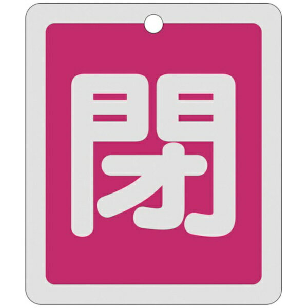 日本緑十字｜JAPAN GREEN CROSS 緑十字 バルブ開閉札 閉（赤） 反射タイプ 80×68mm 両面表示 アルミ製 161021