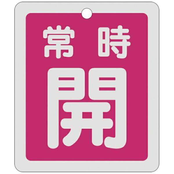 日本緑十字｜JAPAN GREEN CROSS 緑十字 バルブ開閉札 常時開（赤） 反射タイプ 80×68mm 両面表示 アルミ 161031