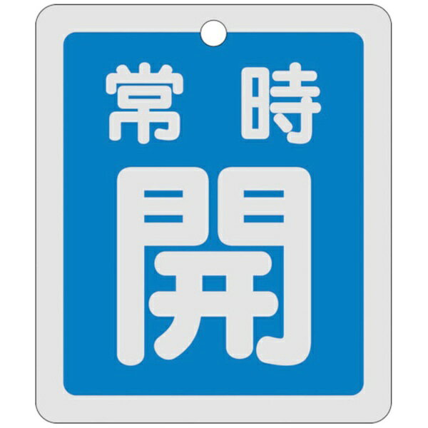 日本緑十字｜JAPAN GREEN CROSS 緑十字 バルブ開閉札 常時開（青） 反射タイプ 80×68mm 両面表示 アルミ 161033