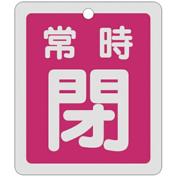 日本緑十字｜JAPAN GREEN CROSS 緑十字 バルブ開閉札 常時閉（赤） 反射タイプ 80×68mm 両面表示 アルミ 161041