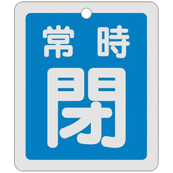 日本緑十字｜JAPAN GREEN CROSS 緑十字 バルブ開閉札 常時閉（青） 反射タイプ 80×68mm 両面表示 アルミ 161043