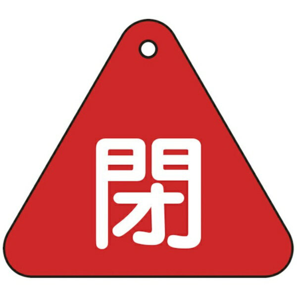 日本緑十字｜JAPAN GREEN CROSS 緑十字 バルブ開閉札 閉（赤） 60mm三角 両面表示 PET 153021