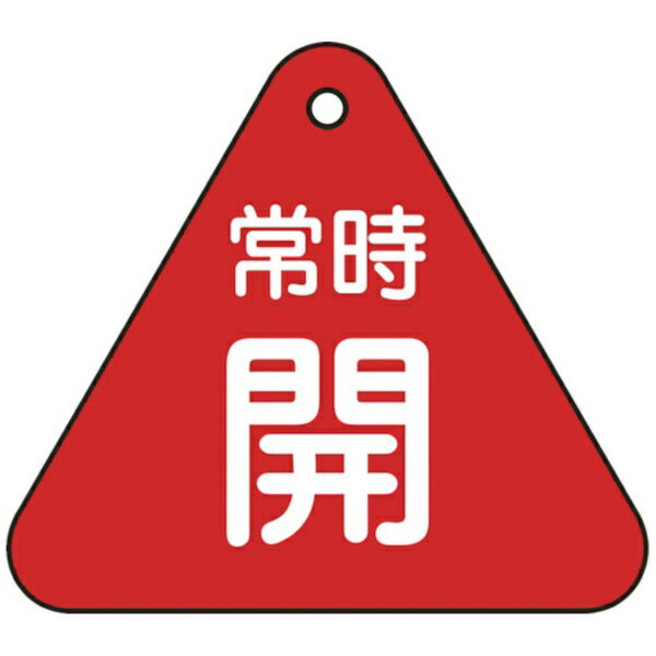 日本緑十字｜JAPAN GREEN CROSS 緑十字 バルブ開閉札 常時開（赤） 60mm三角 両面表示 PET 153031