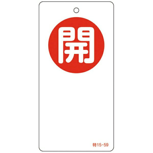 日本緑十字｜JAPAN GREEN CROSS 緑十字 バルブ開閉札 開（赤） 120×60mm 両面表示 エンビ 156050