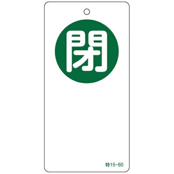 日本緑十字｜JAPAN GREEN CROSS 緑十字 バルブ開閉札 閉（緑） 120×60mm 両面表示 エンビ 156060