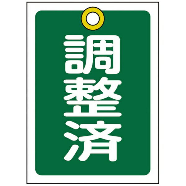 ■熱圧着一体成型（ラミ加工）により文字を封入しているため、摩擦による文字消えはありません。【用途】・あらゆるバルブの設置場所に。【仕様】・色： 緑・表示内容： 調整済・縦（mm）： 55・横（mm）： 40・厚さ（mm）： 1・取付方法： 吊り下げタイプ（ボールチェーンなど別売）・両面表示・ラミネート加工・ハトメ付き穴1ヵ所（3.5mmφ‐1）・セット商品： 10枚1組【材質／仕上】・PET【注意】・取付金具は別売です。