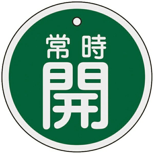 日本緑十字｜JAPAN GREEN CROSS 緑十字 バルブ開閉札 常時開（緑） 80mmΦ 両面表示 アルミ製 158032
