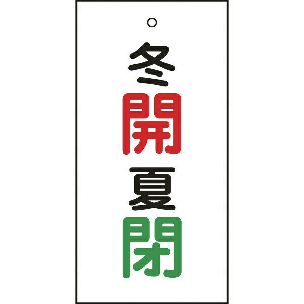 日本緑十字｜JAPAN GREEN CROSS 緑十字　バルブ表示札　冬開（赤）・夏閉（緑）　100×50mm　両面表示　..