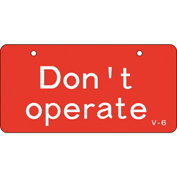 日本緑十字｜JAPAN GREEN CROSS 緑十字　バルブ開閉札　Don’t　operate（操作禁止）・赤　50×100mm　エンビ 168006