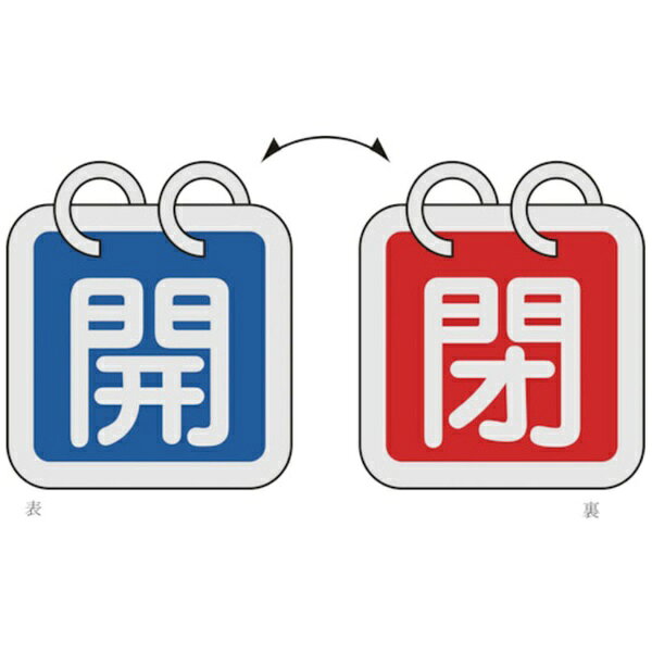 日本緑十字｜JAPAN GREEN CROSS 緑十字 バルブ開閉札（2枚1組） 開（青）⇔閉（赤） 40×40mm 両面表示 アルミ製 162021